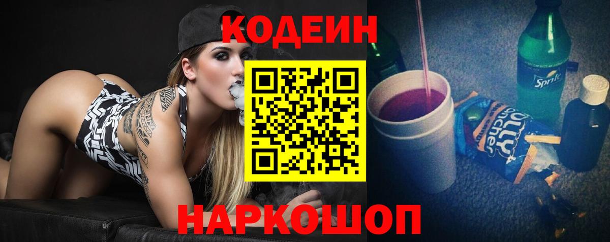 Заводоуковск  Codein Purple Drank  Codein напиток Lean (лин)  Вход с VPN 