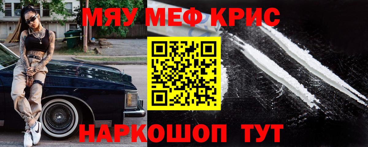 МЯУ-МЯУ мяу мяу  Мефедрон кристаллы  mega зеркало  Вход с VPN  Заводоуковск 